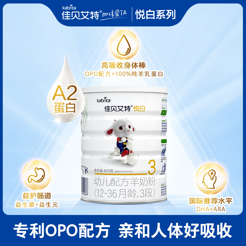 佳貝艾特羊奶粉嬰兒奶粉悅白3段opo小分子150克試用裝_佳貝艾特食品旗艦店_奶粉_輔食_營養品_零食