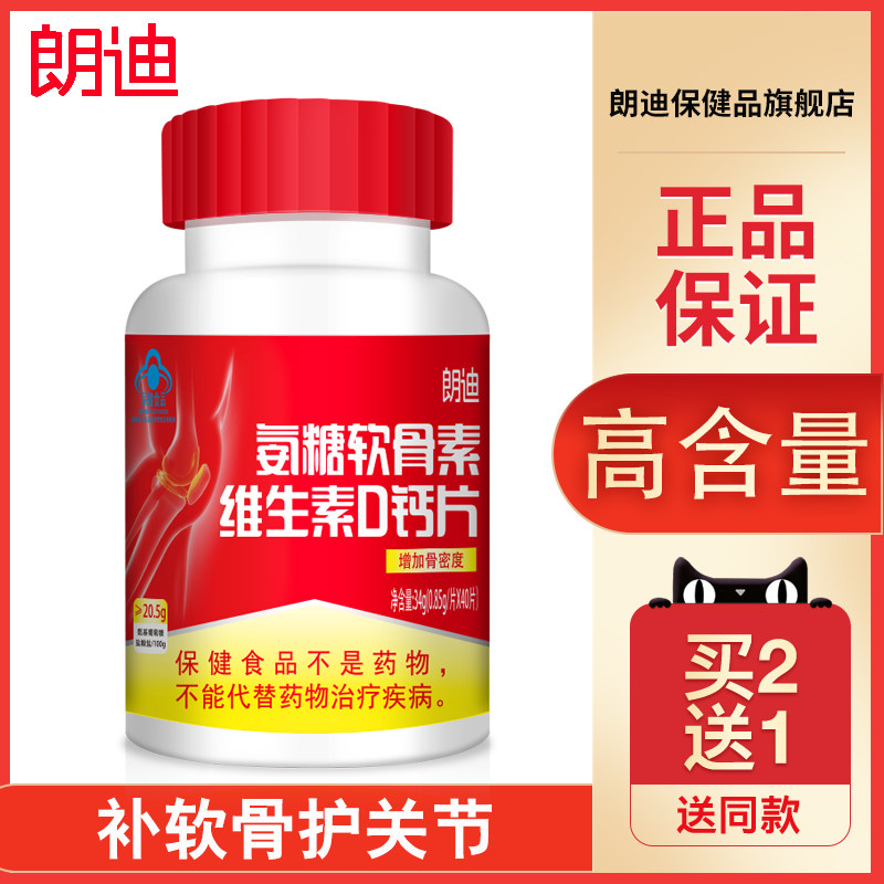 朗迪软骨素碳酸钙d3钙片成年维生素 朗迪保健品氨糖软骨素/骨胶原