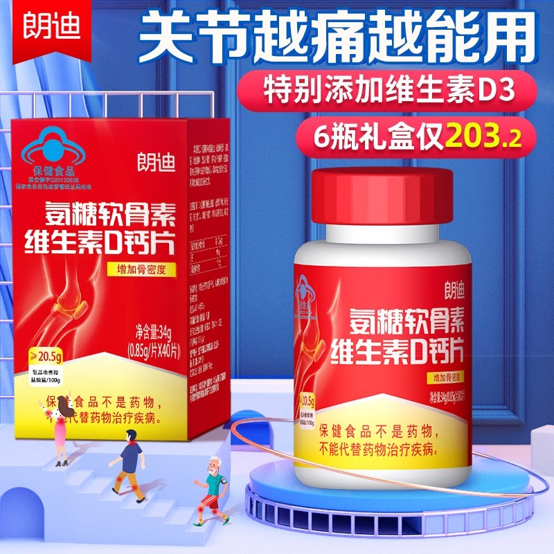 拍2发3】朗迪氨糖软骨素碳酸钙维生素d3片加补钙片成人男女青年痛