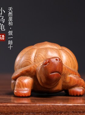 天然崖柏木实木雕刻乌龟小摆件文玩手把件寓意长寿幸福摆件桌面