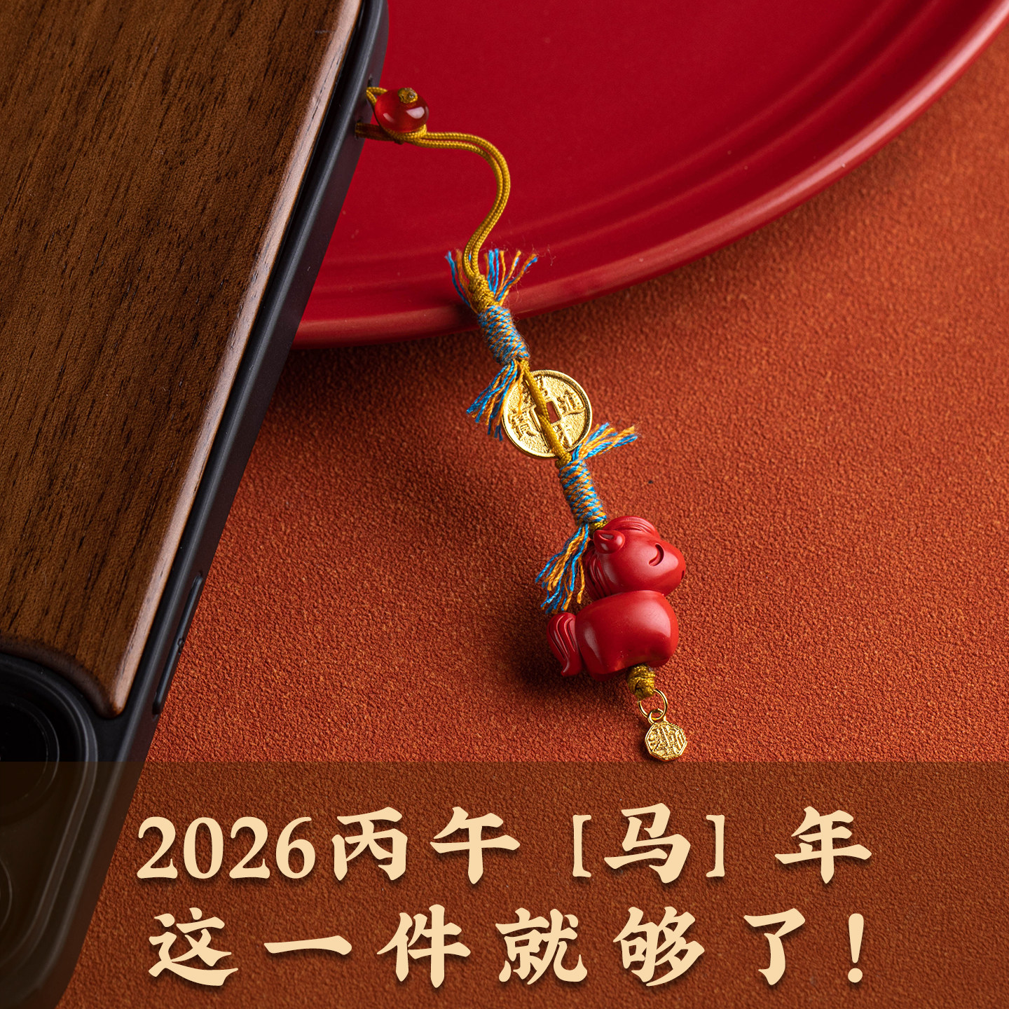 2026马年朱砂招财汽车钥匙扣挂件纳福福牌挂坠本命年车载钥匙挂饰,淘宝优惠券,粉丝福利购,淘宝优惠卷