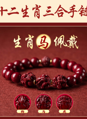 福一方通用朱砂三合生肖手链手串