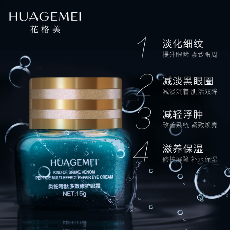 huagemei /花格美蛇毒抗皱补水眼霜 花格美眼霜