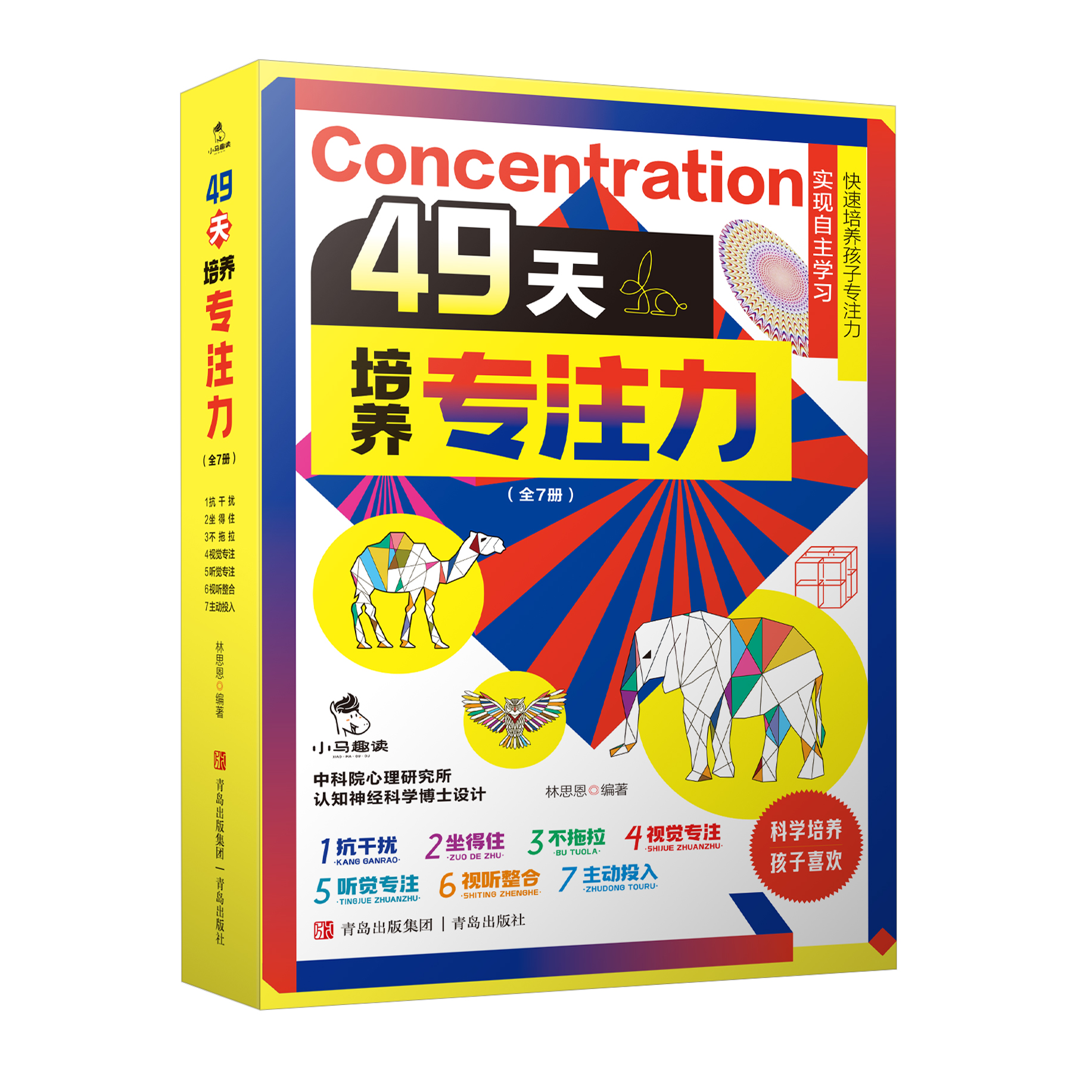 【赠指导手册+视频课程】49天培养专注力 全7册 7-14岁 7个分册聚焦专注力7大维度儿童专注力培养实现全面提升林思恩