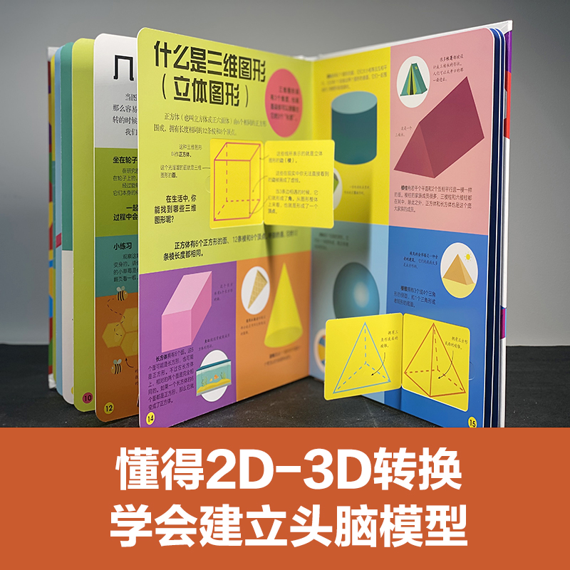 DK我的第一本几何思维启蒙书 幼小衔接培养空间感 直扣小学重难点 几何教具跃然纸上 帮孩子进行多感官深入学习