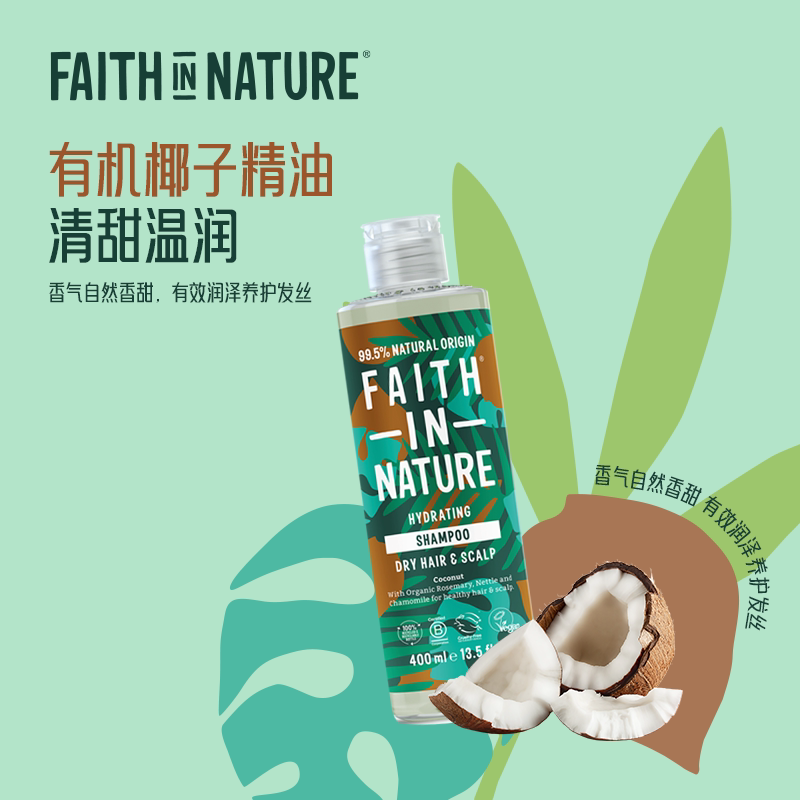 FaithInNature信仰自然椰子洗发水护发柔顺男女祛屑无硅油