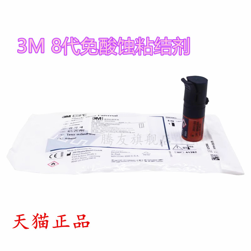 牙科美国进口3M8代粘结剂 免酸蚀粘接剂5ml 3M粘接剂正品现货包邮 - 图2