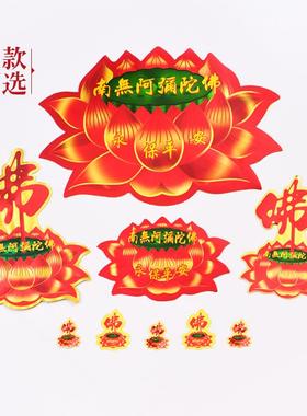门对门莲花贴纸南无阿弥陀佛金箔贴纸佛字过门贴墙家用汽车不干胶