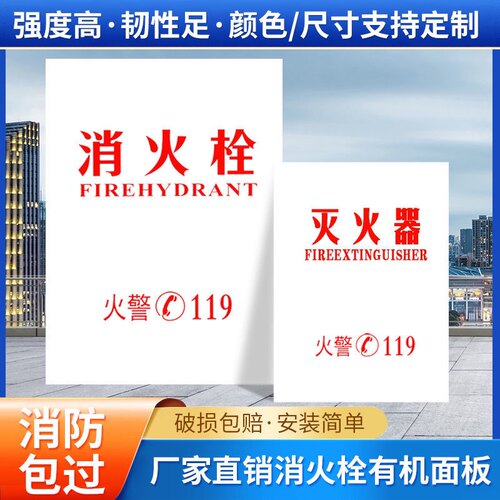 消火栓PVC有机玻璃面板 消防箱面板 消火栓有机玻璃面板亚克力板 - 图1