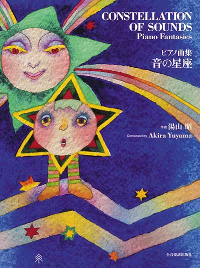 音之星座钢琴幻想曲汤山昭日语版全音原版乐谱书 Akira Yuyama Confections A Piano Sweet for Piano ZN178466-图0