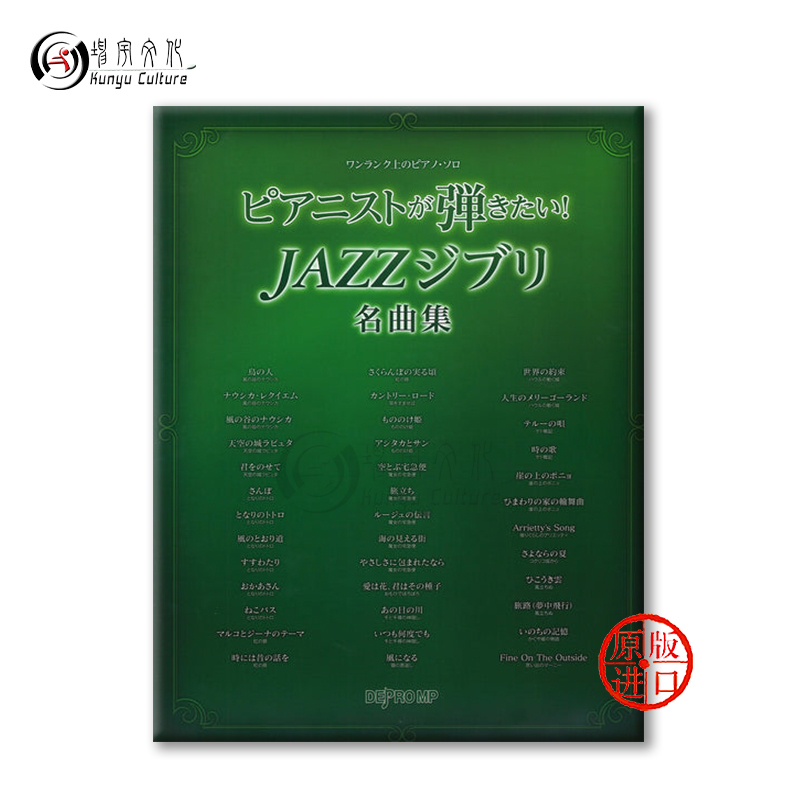 爵士宫崎骏 吉卜力经典作品选集 钢琴独奏 原版乐谱书 JAZZ Ghibli Masterpiece Collection Pianist wants to play Series DEPC46 - 图1