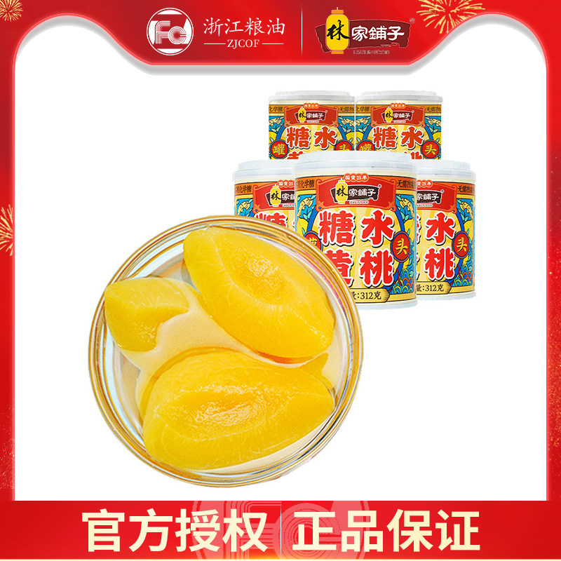 林家铺子312g*5糖水黄桃罐头 旺捷食品水果罐头