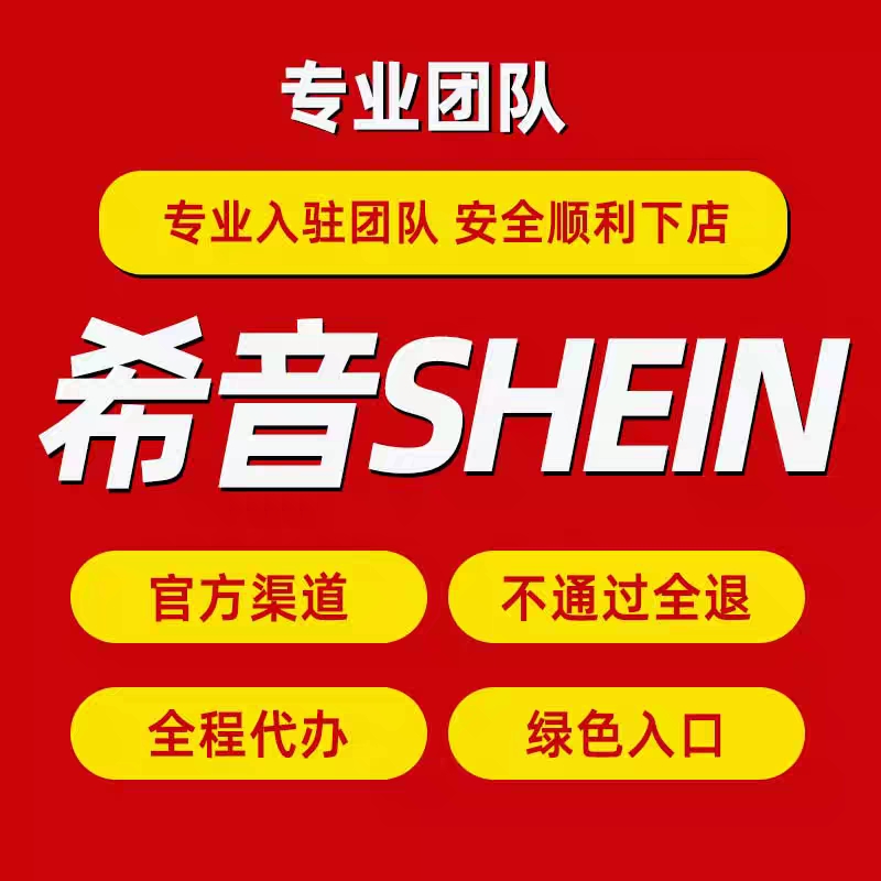 希音SHEIN代入驻跨境电商现店绿色通道申请开店类目官方渠道包过 - 图0