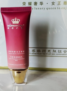 白金汉宫清透防护隔离乳