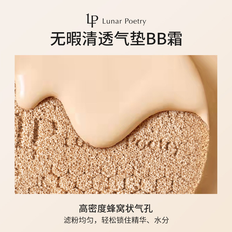 月华诗清透滋润养肤持久气垫bb霜 lunarpoetryBB霜
