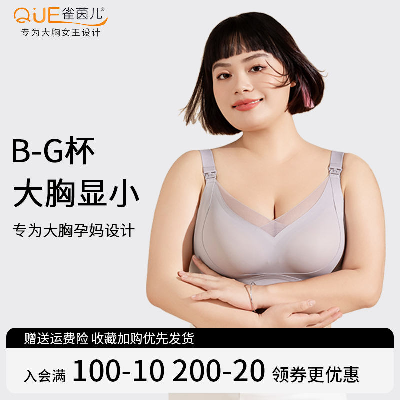 雀茵儿哺乳内衣大胸全罩杯大码孕妇防下垂聚拢产后喂奶浦乳期文胸,淘宝优惠券,粉丝福利购,淘宝优惠卷