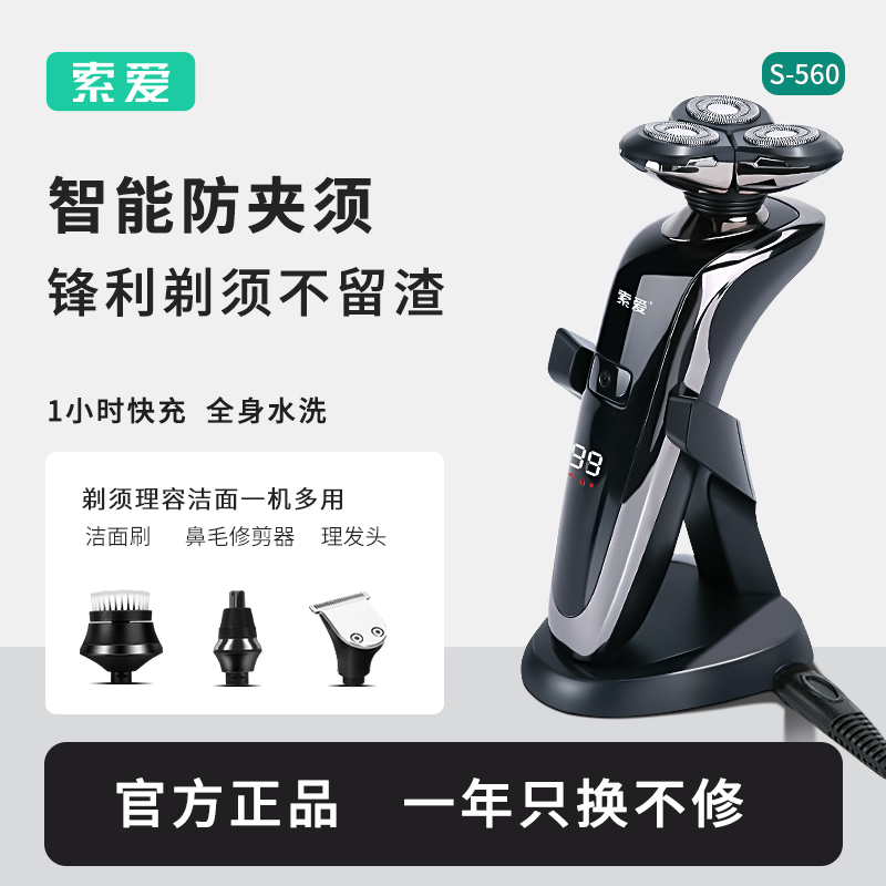 索爱剃须刀正品2024年新款电动刮胡刀男士水洗剃胡刀送老公男朋友