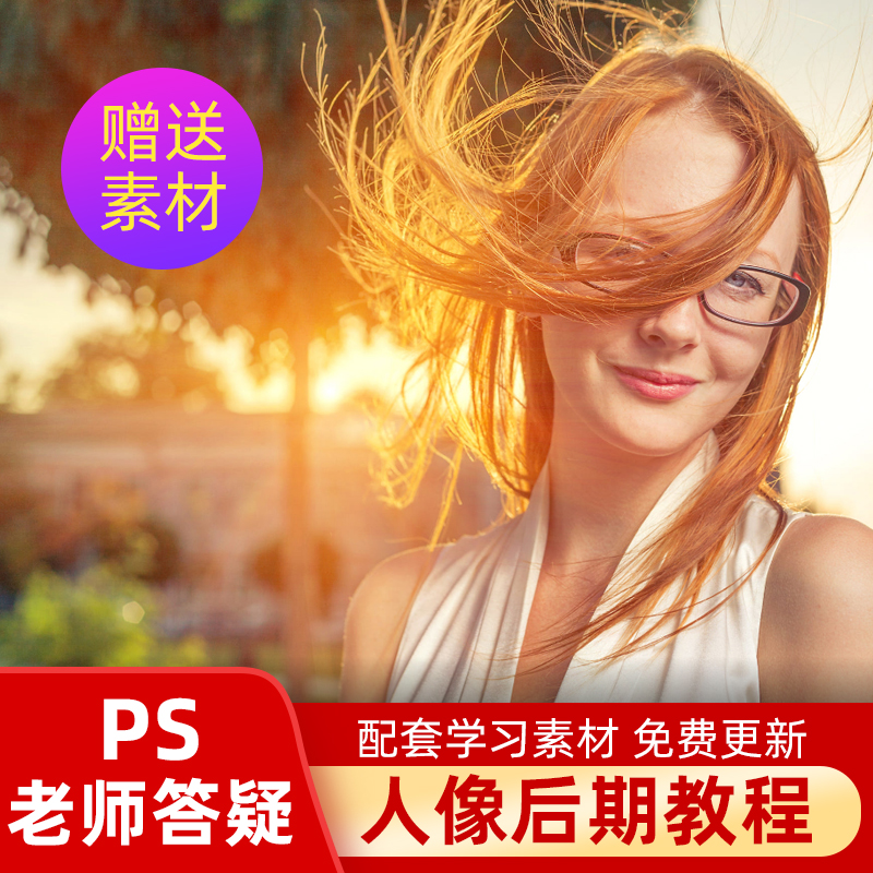 ps教程photoshop人像精修后期影楼后期视频课程调色婚纱影楼后期 - 图0