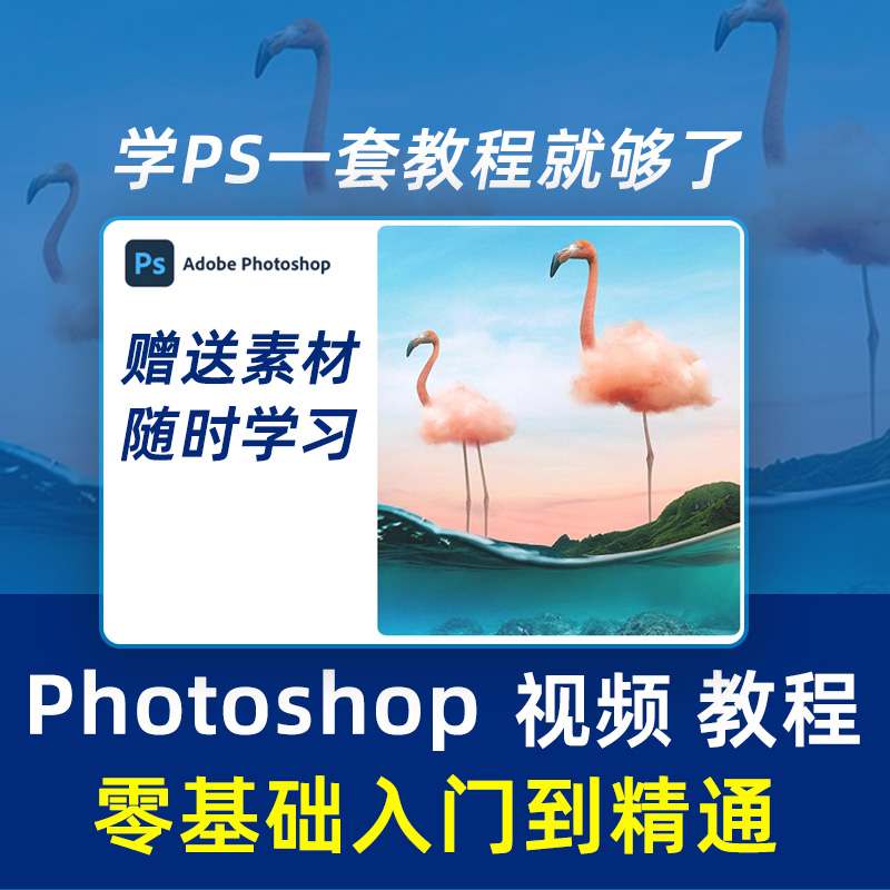 ps教程photoshop2024平面设计人像修图调色美工零基础抠图视频-图1