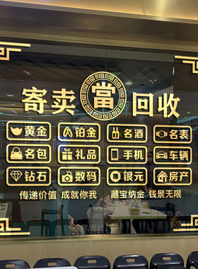 回收寄卖广告典当行当铺玻璃贴纸