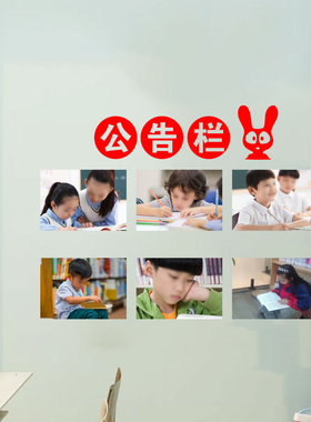 公司文化墙办公室公告公示栏贴纸