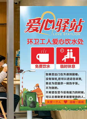爱心驿站环卫工外卖员休息站贴纸