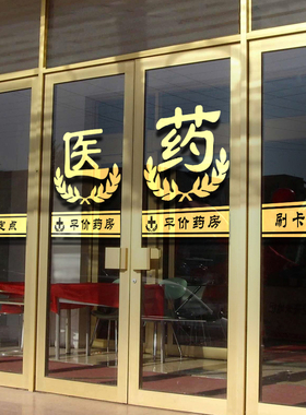 药房玻璃门腰线医院刷卡贴纸药字