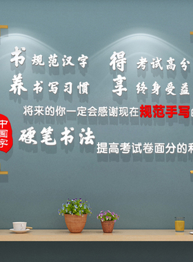 硬笔书法培训辅导班装饰立体墙贴