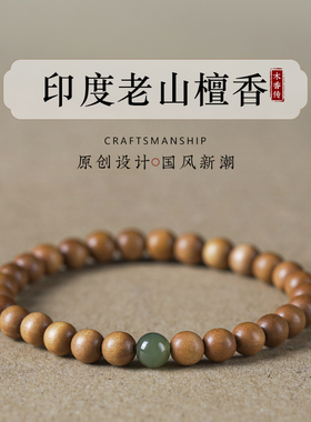 木香传印度老山檀香手串红肉老料檀木佛珠蜜蜡绿松石男女单圈手链
