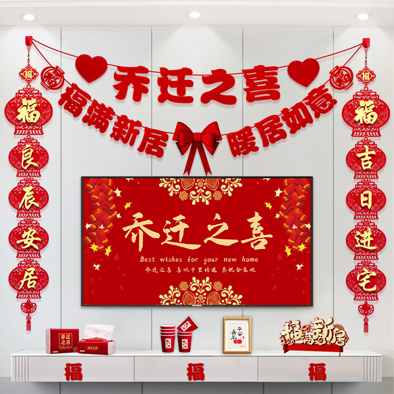 乔迁之喜装饰新居客厅布置电视背景墙对联挂件搬家入宅仪式用品
