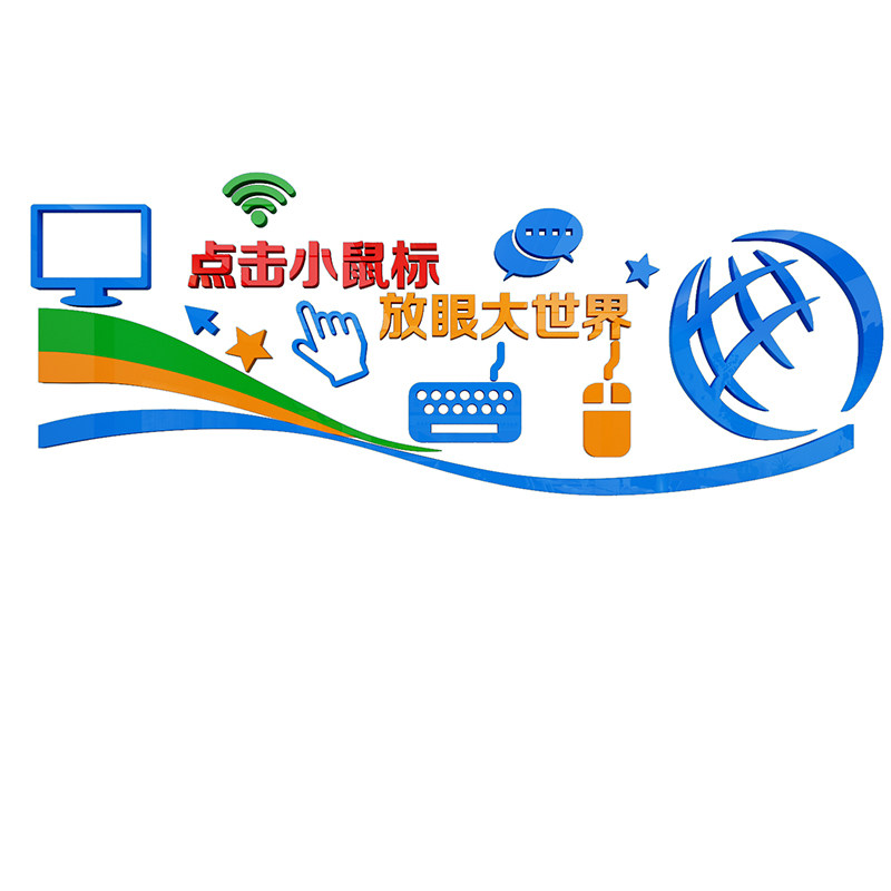 计算机房电脑教室布置装饰学校微机店编程文化墙信息技术背景贴纸