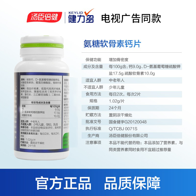 汤臣倍健健力多氨糖软骨素钙片中老年护关节疼痛官方旗舰店180片 - 图2