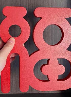 氛围装饰布置立体福字摆件电视柜入户门玄关新年装饰2026客厅桌面