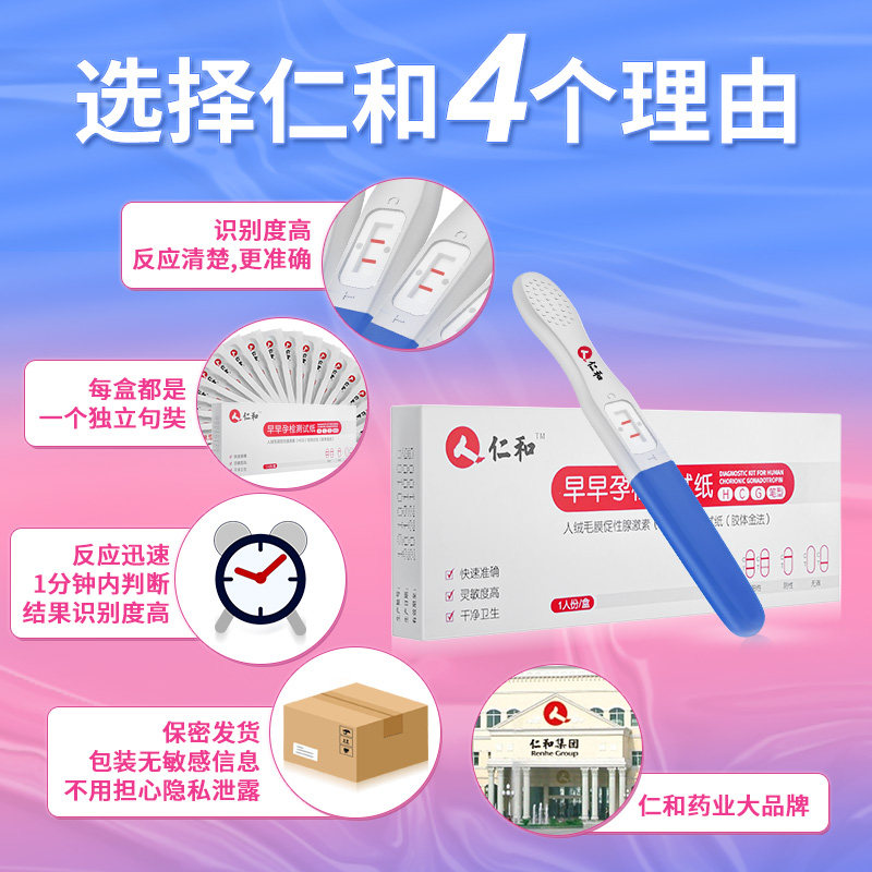 仁和验孕棒早早孕试纸hcg测试纸条 朴俊医疗器械验孕棒/验孕仪器