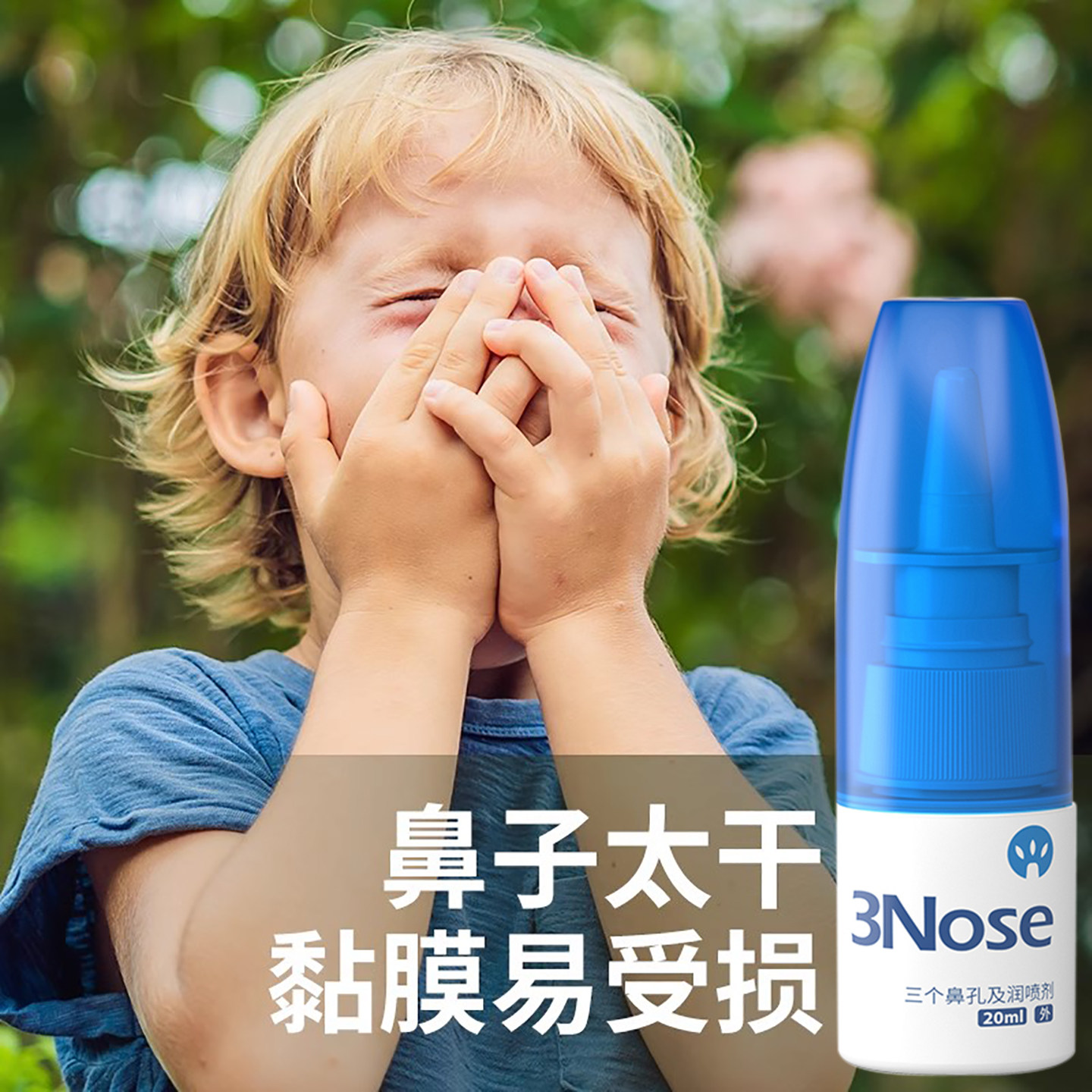 三个鼻孔鼻子干燥滋润保湿鼻腔清洁补水护理儿童成人专鼻孔喷雾剂