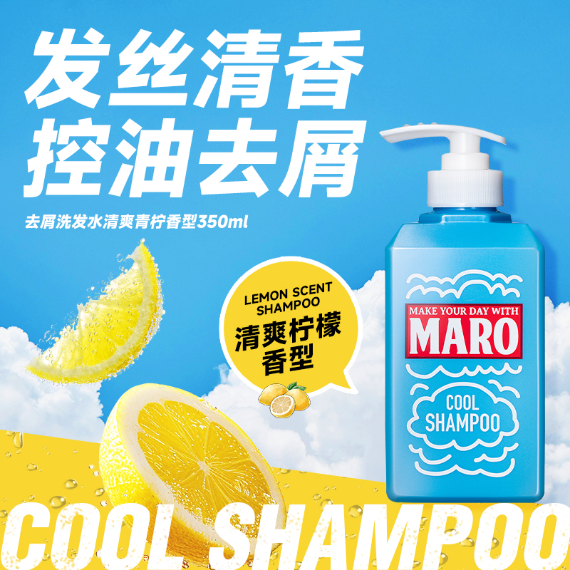 MARO摩隆潮玩夏日清爽青柠洗发水去屑洗发露洗发膏