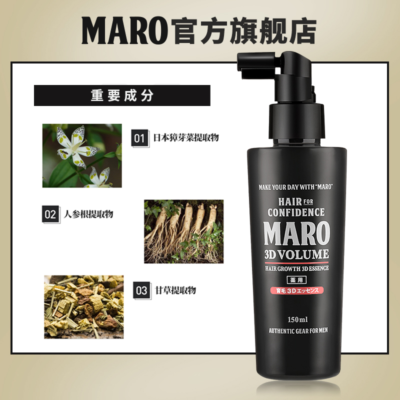 MARO摩隆3D育发液精华喷雾强韧发丝稳固发根发际线150ml-图0