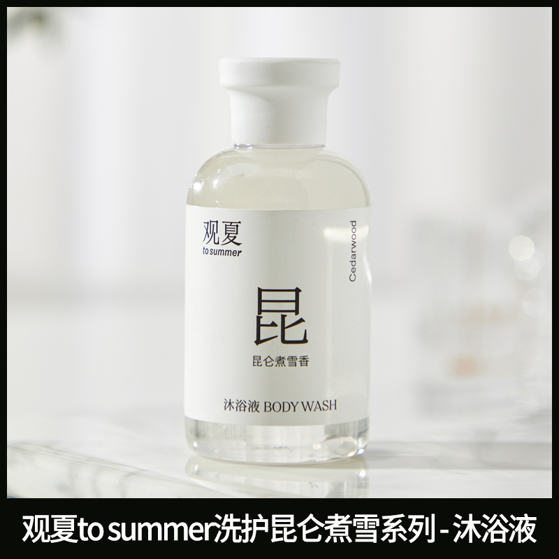 观夏to summer昆仑煮雪洗护旅行装沐浴露身体乳洗发水护发素50ml-图3