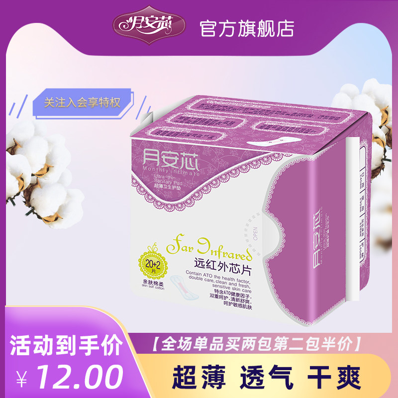 月安芯超薄女棉柔姨妈巾干爽卫生巾 月安芯居家日用护垫