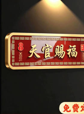 天官赐福门贴入户门牌磁吸镇宅