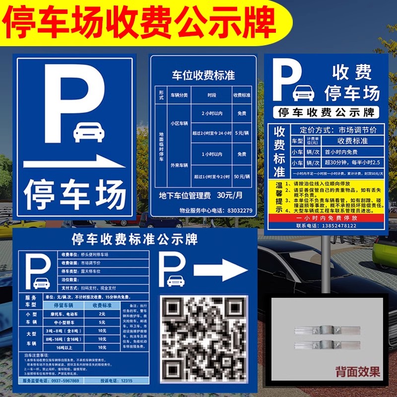 停车场标识牌收费公示牌指示牌二维码收费展示牌引路牌车库收费标准告示牌出入口标志牌停车收费标识牌铝板 - 图0