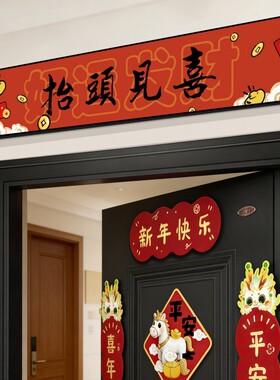 新年鸿运当头门楣上方新年门贴