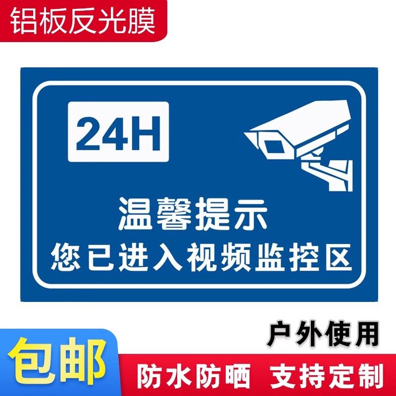 您已进入24小时视频监控区域铝板反光内有监控警示提示标志标识牌电子视频监控区域标识牌定制,淘宝优惠券,粉丝福利购,淘宝优惠卷