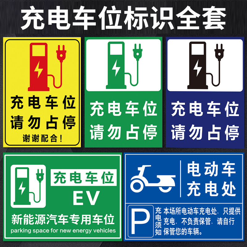 充电车位请勿占用提示牌新能源电动汽车充电桩警示牌地下车位专用 - 图0