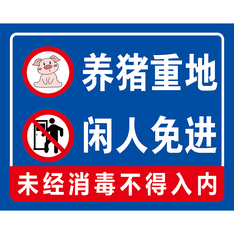 养殖重地闲人免进提示牌养殖场警示牌标识牌养殖场鱼塘养猪重地非工作人员闲人莫入内有恶犬警示牌墙贴纸挂牌 - 图3