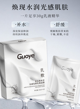 【官方授权店】Guoye果也熊果苷光感发酵乳敷面膜摆摊店同款正品