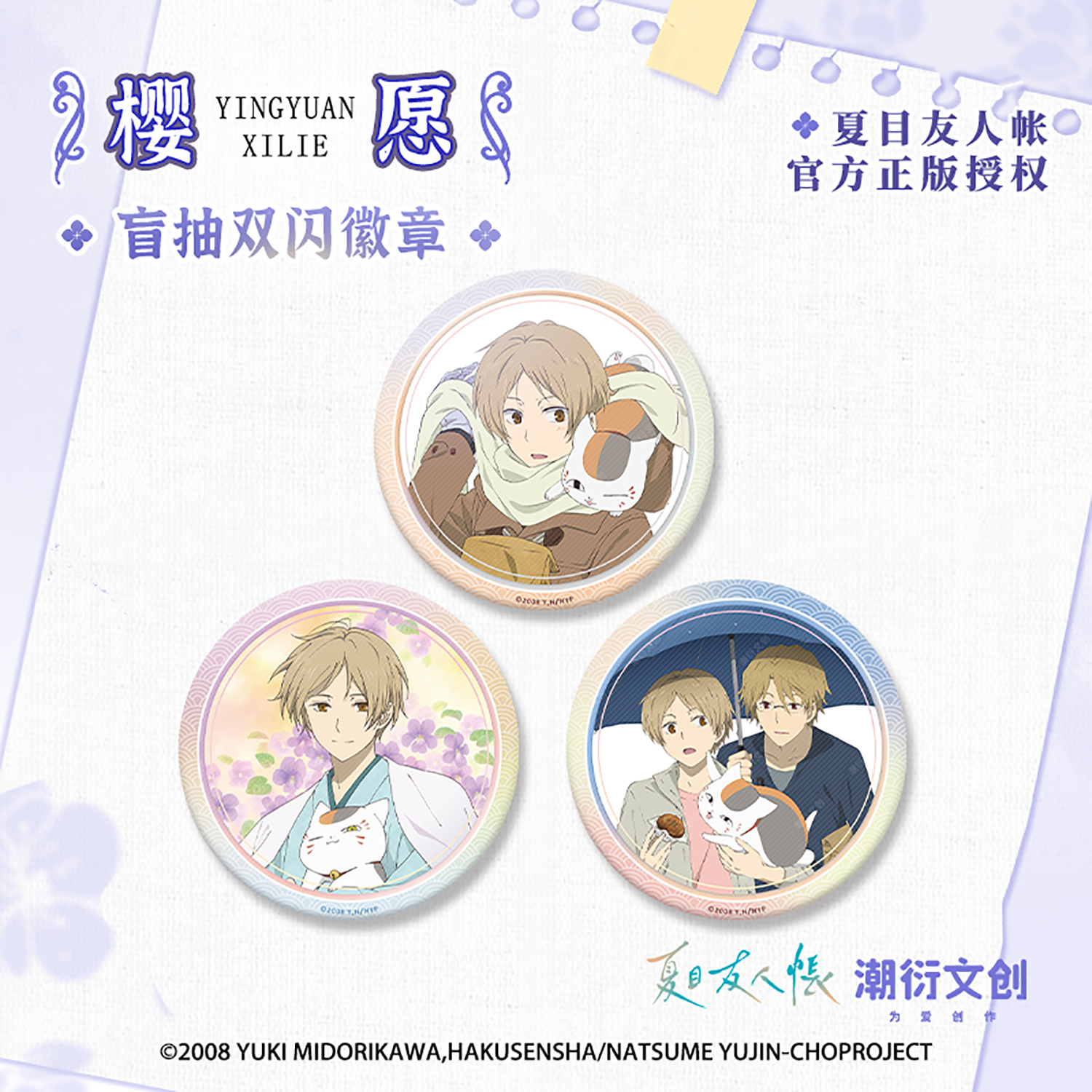 正版现货夏目友人帐樱愿系列75mm徽章吧唧盲抽 夏目贵志 官方周边 - 图1