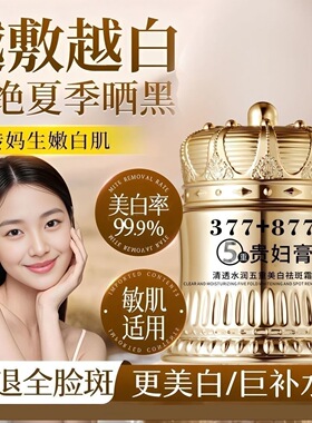 377+877五重美白祛斑贵妇祛斑霜