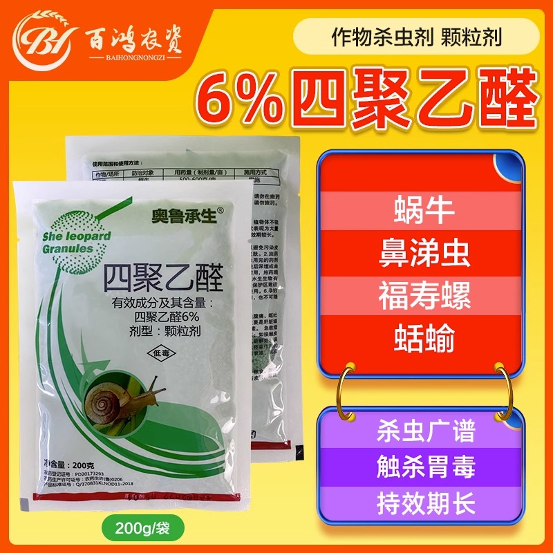 6%四聚乙醛杀虫剂杀蜗牛鼻涕虫蛞蝓福寿螺蔬菜果树特效正品专用药