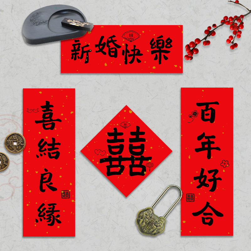 宣纸结婚小对联手写拍照道具女方喜字红纸大门贴婚房布置装饰用品,淘宝优惠券,粉丝福利购,淘宝优惠卷